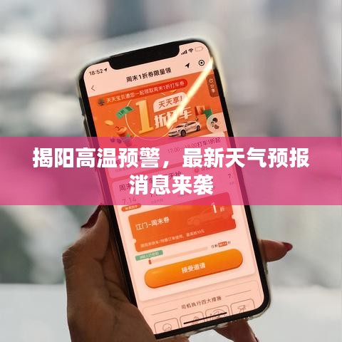 揭陽(yáng)高溫預(yù)警，最新天氣預(yù)報(bào)消息來襲