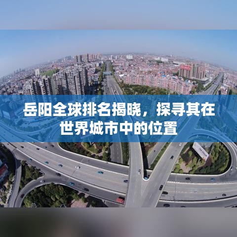 岳陽(yáng)全球排名揭曉，探尋其在世界城市中的位置
