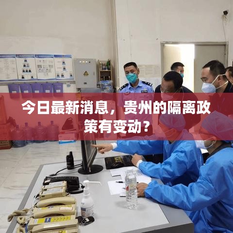 今日最新消息，貴州的隔離政策有變動？
