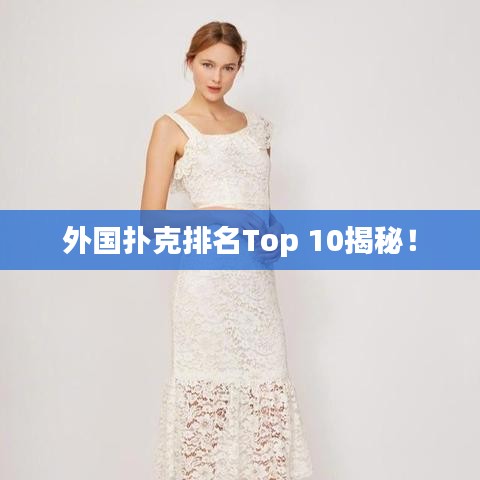 外國(guó)撲克排名Top 10揭秘！