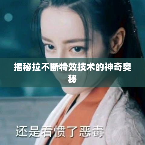 揭秘拉不斷特效技術的神奇奧秘