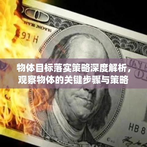 物體目標落實策略深度解析，觀察物體的關鍵步驟與策略