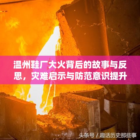 溫州鞋廠大火背后的故事與反思，災(zāi)難啟示與防范意識(shí)提升