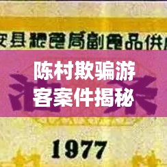 陳村欺騙游客案件揭秘，最新進(jìn)展曝光！