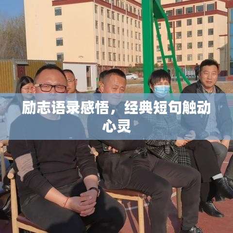 勵(lì)志語錄感悟，經(jīng)典短句觸動心靈