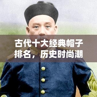 古代十大經(jīng)典帽子排名，歷史時(shí)尚潮流一覽