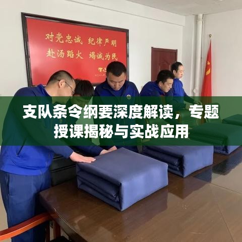 支隊(duì)條令綱要深度解讀，專題授課揭秘與實(shí)戰(zhàn)應(yīng)用