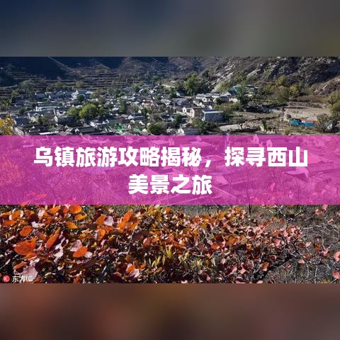 烏鎮(zhèn)旅游攻略揭秘，探尋西山美景之旅