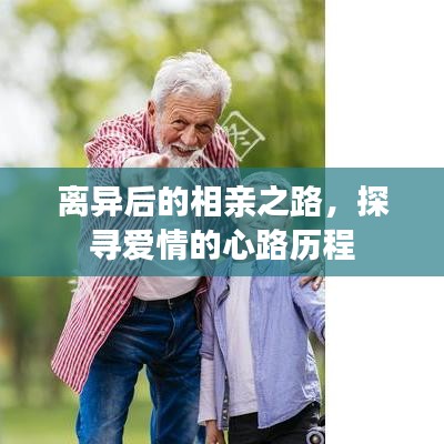 離異后的相親之路，探尋愛情的心路歷程