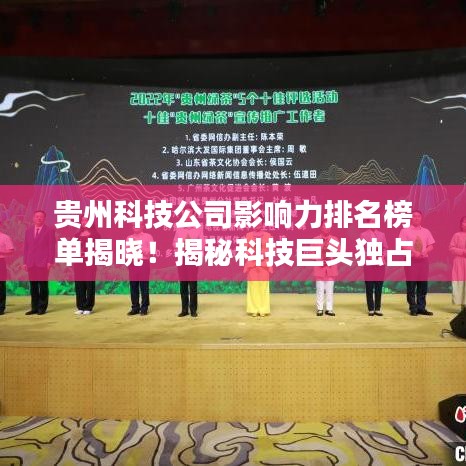 貴州科技公司影響力排名榜單揭曉！揭秘科技巨頭獨(dú)占鰲頭的秘密