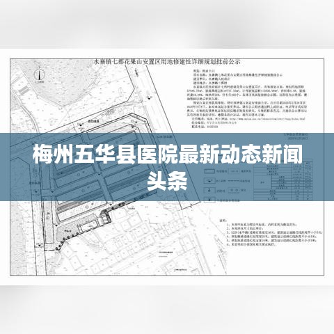 梅州五華縣醫(yī)院最新動態(tài)新聞頭條