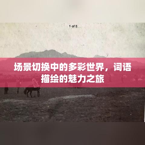 場景切換中的多彩世界，詞語描繪的魅力之旅