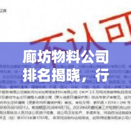 廊坊物料公司排名揭曉，行業(yè)權(quán)威榜單，優(yōu)質(zhì)企業(yè)一覽無余！
