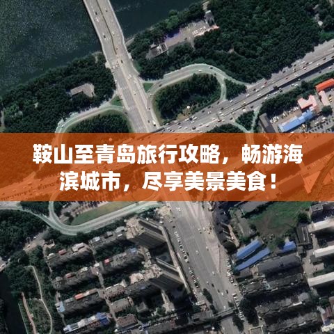 鞍山至青島旅行攻略，暢游海濱城市，盡享美景美食！