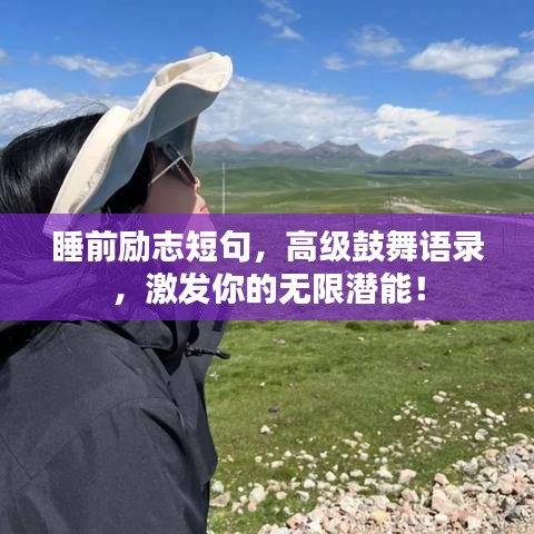 睡前勵志短句，高級鼓舞語錄，激發(fā)你的無限潛能！