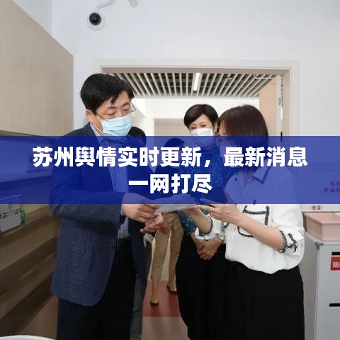 蘇州輿情實時更新，最新消息一網(wǎng)打盡