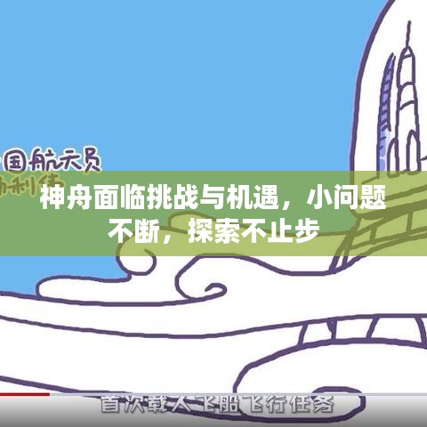 神舟面臨挑戰(zhàn)與機遇，小問題不斷，探索不止步
