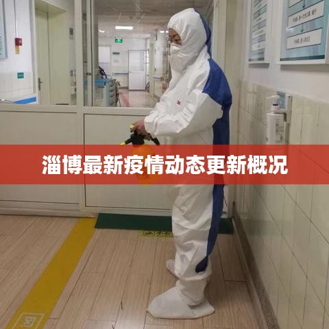 淄博最新疫情動(dòng)態(tài)更新概況