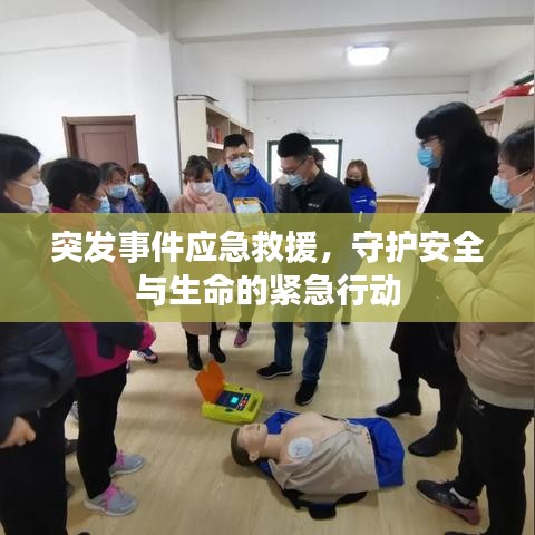 突發(fā)事件應急救援，守護安全與生命的緊急行動