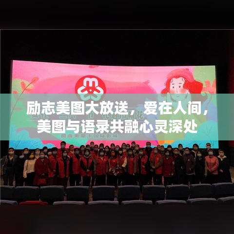 勵志美圖大放送，愛在人間，美圖與語錄共融心靈深處