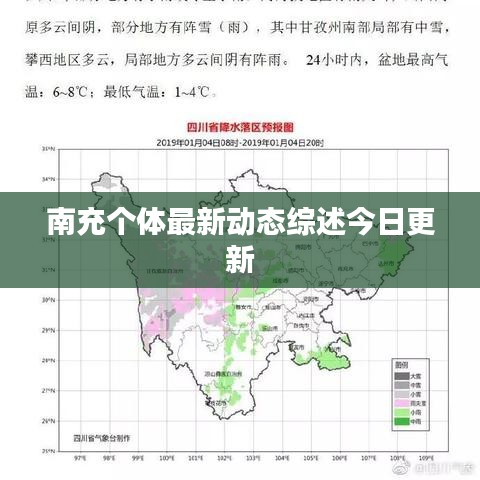 南充個(gè)體最新動(dòng)態(tài)綜述今日更新