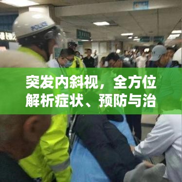 突發(fā)內(nèi)斜視，全方位解析癥狀、預防與治療策略