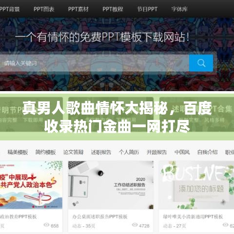 真男人歌曲情懷大揭秘，百度收錄熱門金曲一網(wǎng)打盡