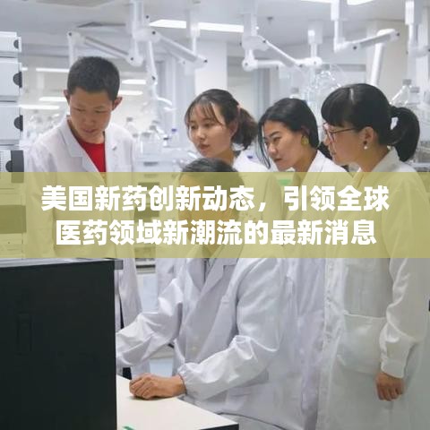 美國新藥創(chuàng)新動態(tài)，引領(lǐng)全球醫(yī)藥領(lǐng)域新潮流的最新消息