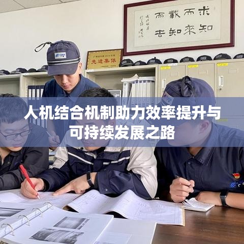 人機結(jié)合機制助力效率提升與可持續(xù)發(fā)展之路
