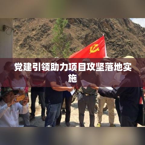 黨建引領(lǐng)助力項(xiàng)目攻堅(jiān)落地實(shí)施