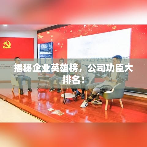 揭秘企業(yè)英雄榜，公司功臣大排名！