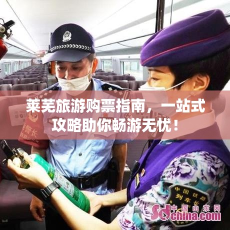 萊蕪旅游購(gòu)票指南，一站式攻略助你暢游無(wú)憂！