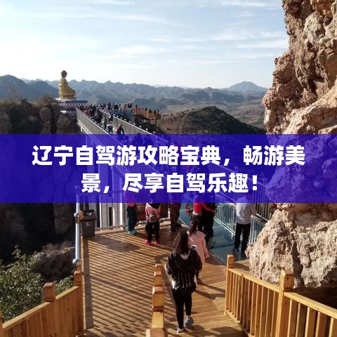 遼寧自駕游攻略寶典，暢游美景，盡享自駕樂趣！