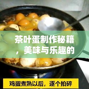 茶葉蛋制作秘籍，美味與樂趣的絕佳融合