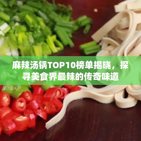 麻辣湯鍋TOP10榜單揭曉，探尋美食界最辣的傳奇味道