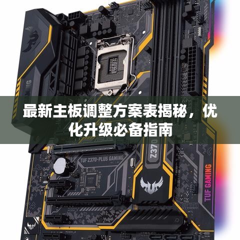 最新主板調(diào)整方案表揭秘，優(yōu)化升級必備指南