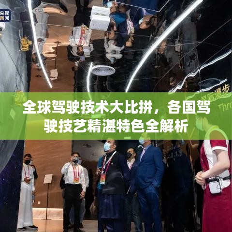 全球駕駛技術大比拼，各國駕駛技藝精湛特色全解析