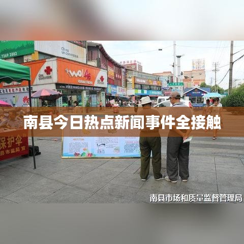 南縣今日熱點(diǎn)新聞事件全接觸