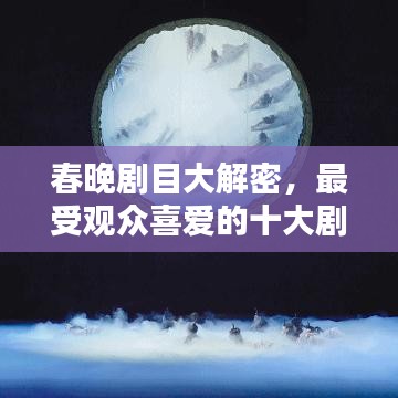 春晚劇目大解密，最受觀眾喜愛的十大劇目榜單
