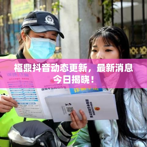 福鼎抖音動態(tài)更新，最新消息今日揭曉！