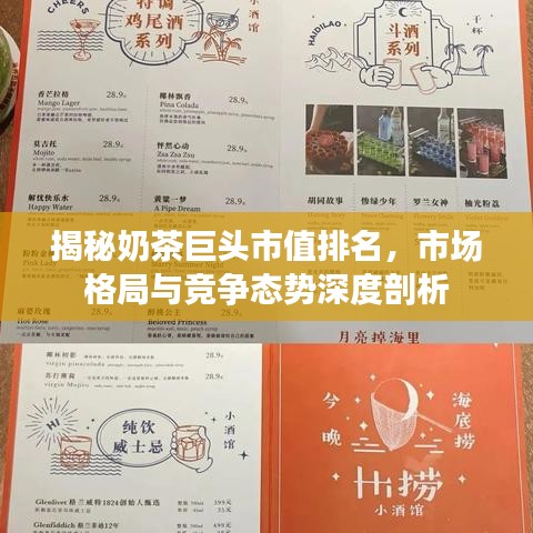 揭秘奶茶巨頭市值排名，市場格局與競爭態(tài)勢深度剖析