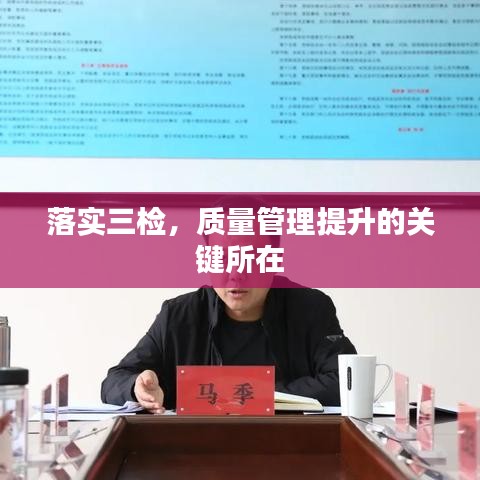 落實(shí)三檢，質(zhì)量管理提升的關(guān)鍵所在