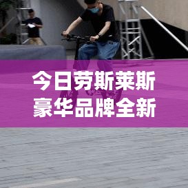 今日勞斯萊斯豪華品牌全新動態(tài)重磅發(fā)布