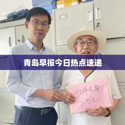 青島早報今日熱點(diǎn)速遞