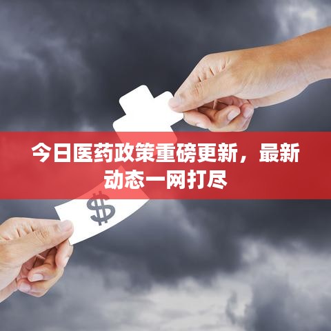 今日醫(yī)藥政策重磅更新，最新動(dòng)態(tài)一網(wǎng)打盡