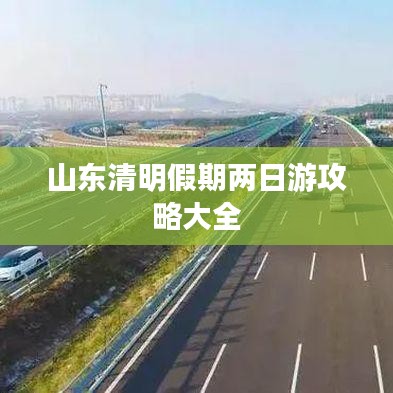 山東清明假期兩日游攻略大全