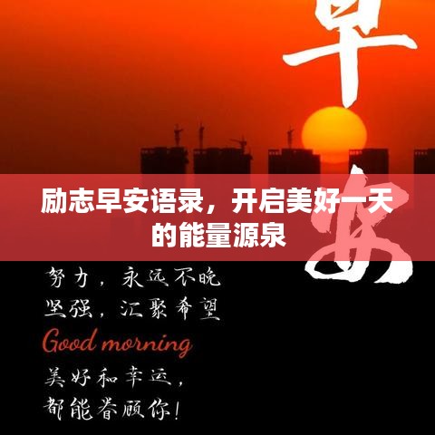 勵志早安語錄，開啟美好一天的能量源泉