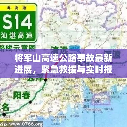 將軍山高速公路事故最新進(jìn)展，緊急救援與實(shí)時(shí)報(bào)道！
