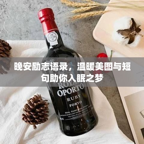 晚安勵志語錄，溫暖美圖與短句助你入眠之夢