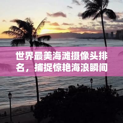 世界最美海灘攝像頭排名，捕捉驚艷海浪瞬間
